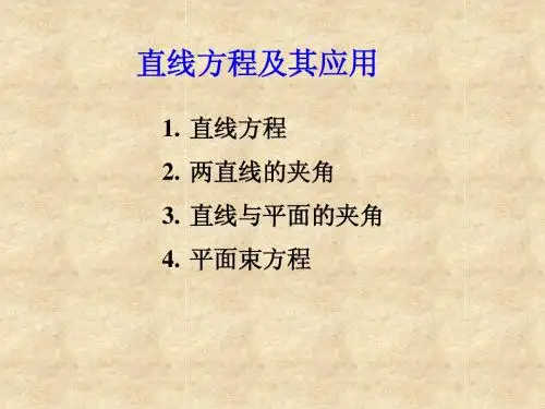 cha10-3-2直线方程