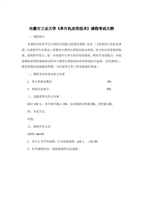 单片机应用技术考试大纲
