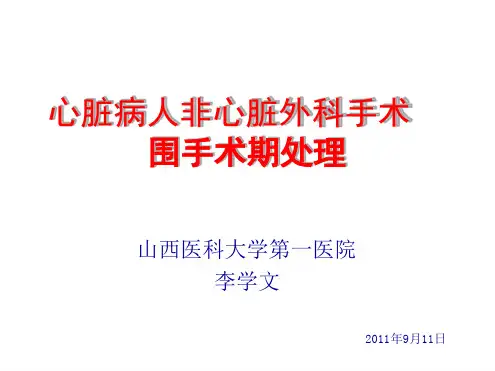心脏病人非心脏外科手术围手术期处理
