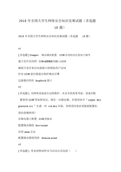2018年全国大学生网络安全知识竞赛试题