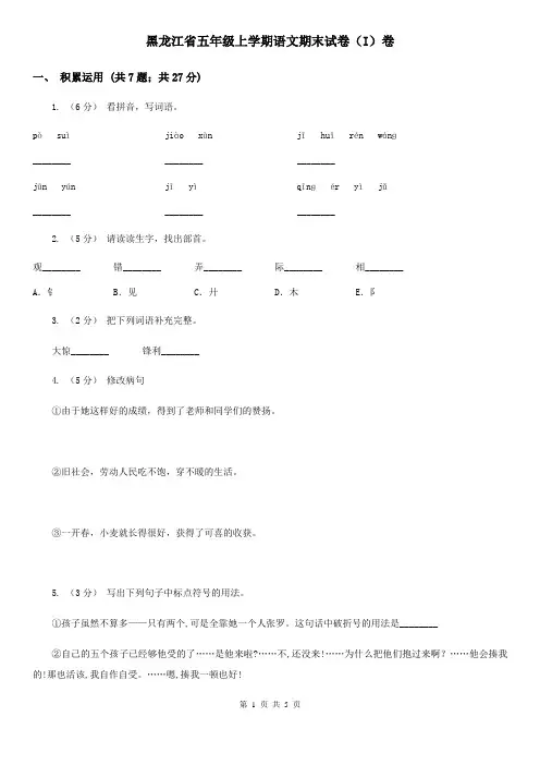 黑龙江省五年级上学期语文期末试卷(I)卷