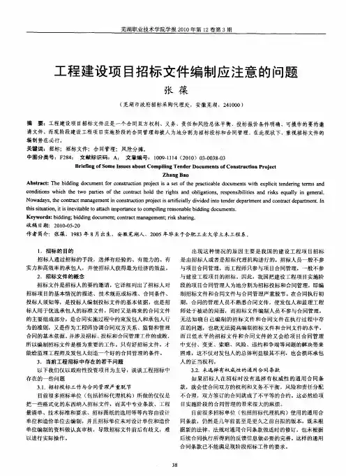工程建设项目招标文件编制应注意的问题