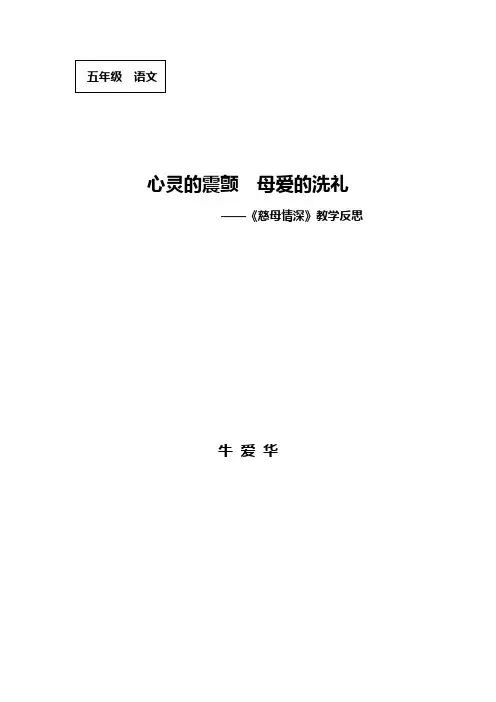 《慈母情深》教学反思