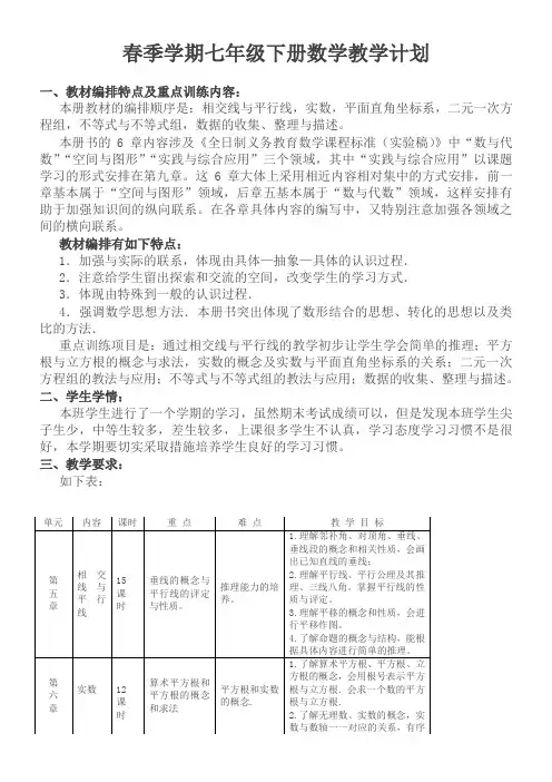 新人教版七年级数学下册全册教案及计划