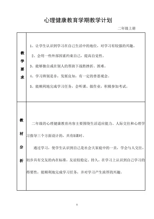 二年级心理健康教案