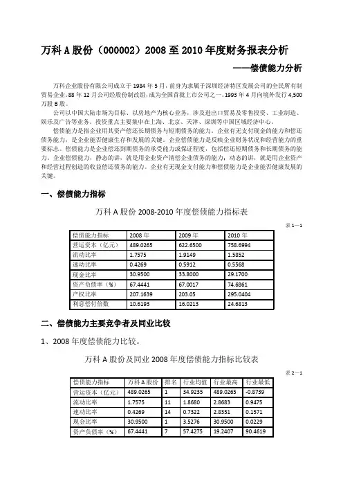 万科A股份有限公司偿债能力分析