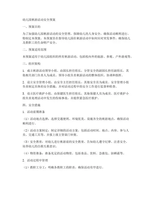 幼儿园秋游活动安全活预案