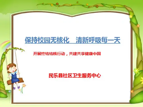 肺结核学校课件学生PPT课件