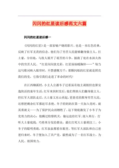 闪闪的红星读后感范文六篇