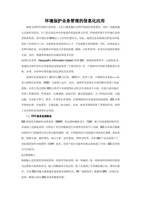 环境保护业务管理的信息化应用