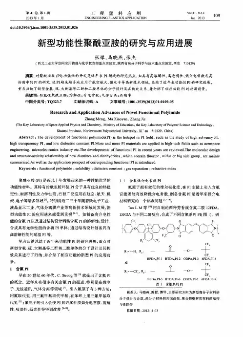 新型功能性聚酰亚胺的研究与应用进展