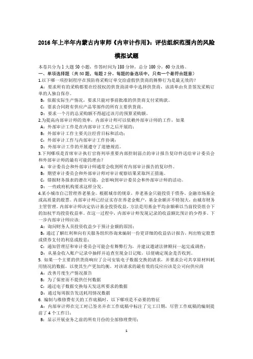 2016年上半年内蒙古内审师《内审计作用》：评估组织范围内的风险模拟试题