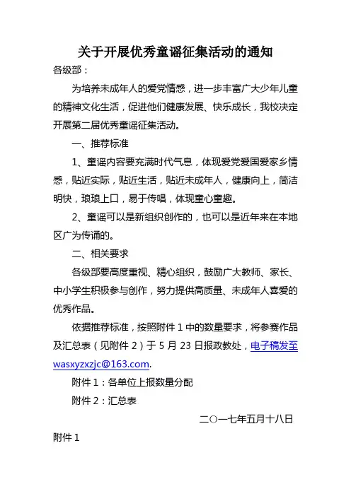 关于开展优秀童谣征集活动的通知