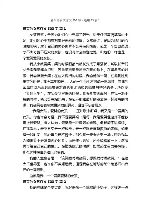 爱哭的女孩作文500字（通用23篇）