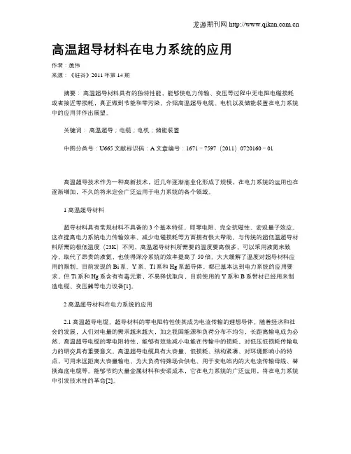 高温超导材料在电力系统的应用