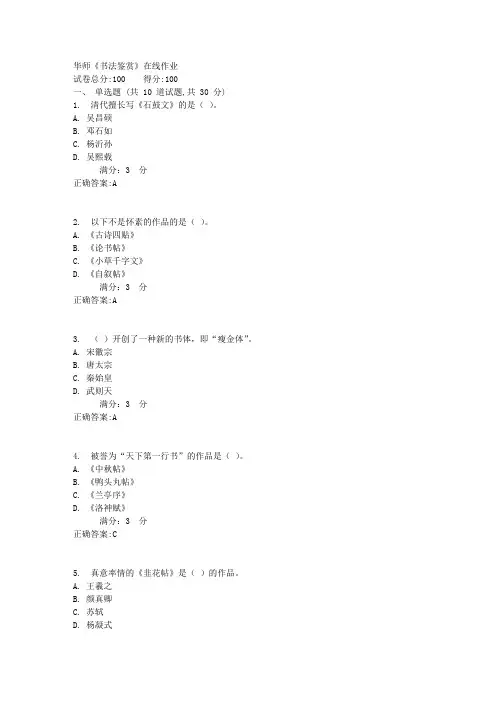 17春华师《书法鉴赏》在线作业满分答案