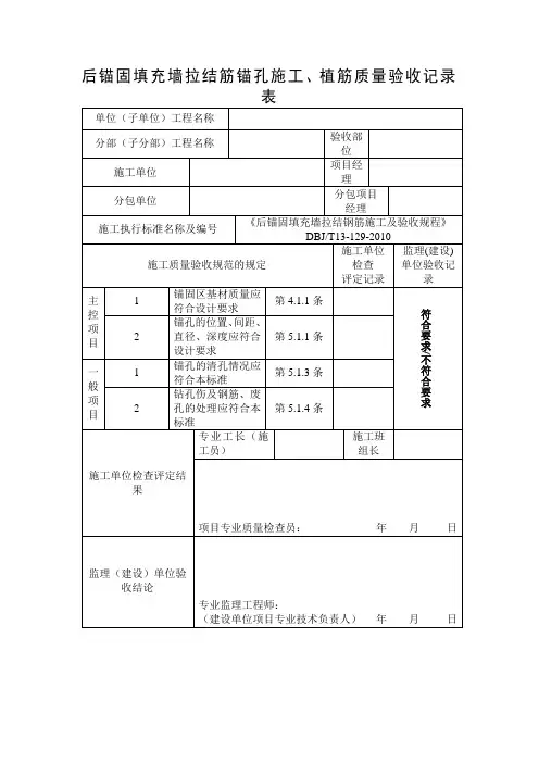 后锚固验收记录表