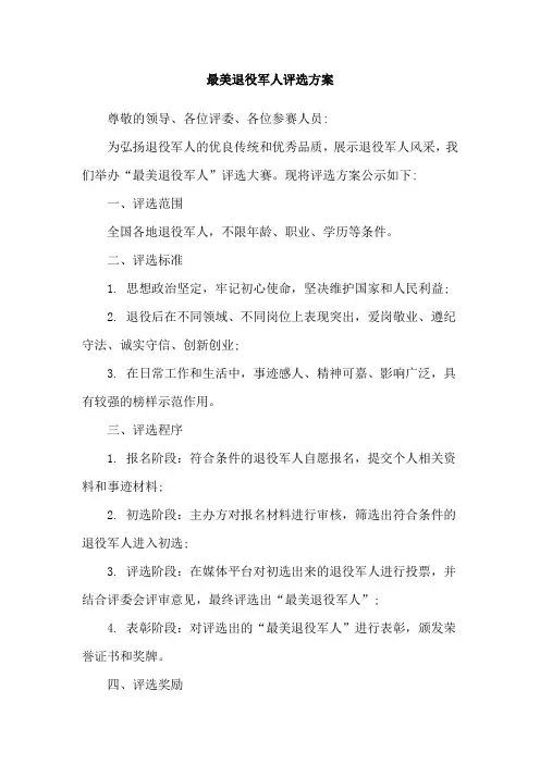 最美退役军人评选方案 2