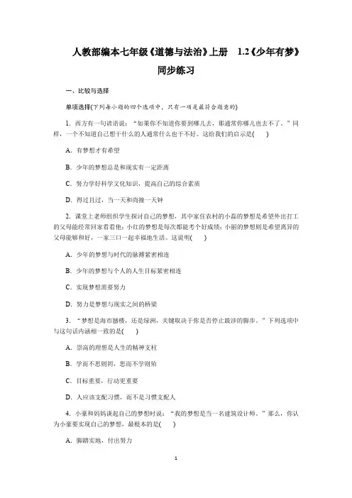 人教部编本七年级《道德与法治》上册  1.2《少年有梦》同步练习