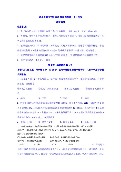 湖北省荆州中学2017-2018学年高一9月月考政治试题 Word版含答案