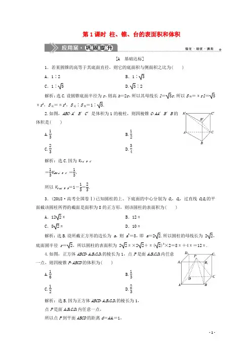 2019_2020学年新教材高中数学第八章立体几何初步8.3简单几何体的表面积与体积(第1课时)巩固提升