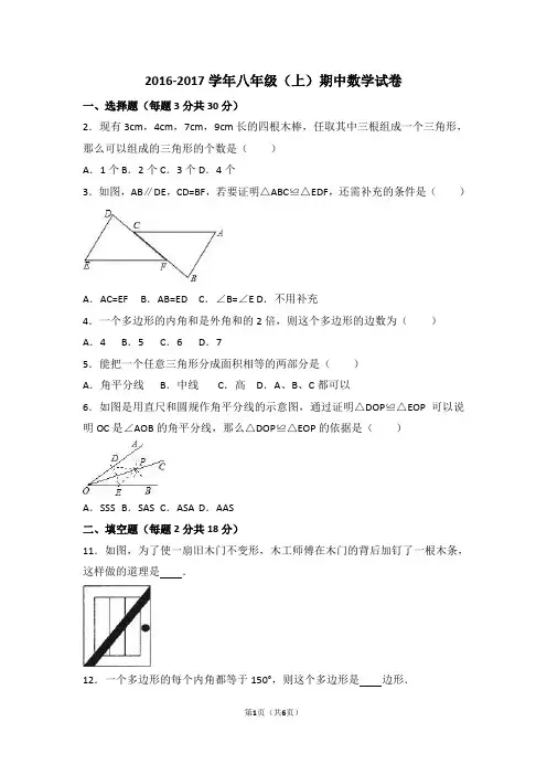 2016-2017学年八年级(上)期中数学试卷