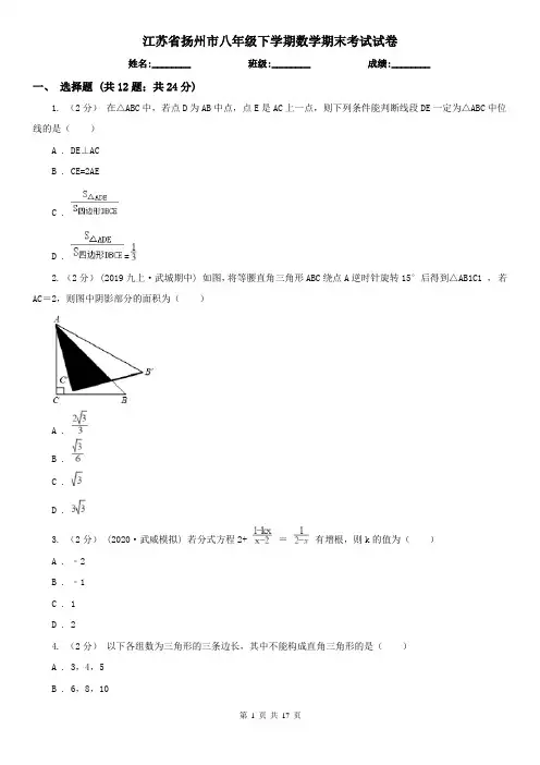 江苏省扬州市八年级下学期数学期末考试试卷