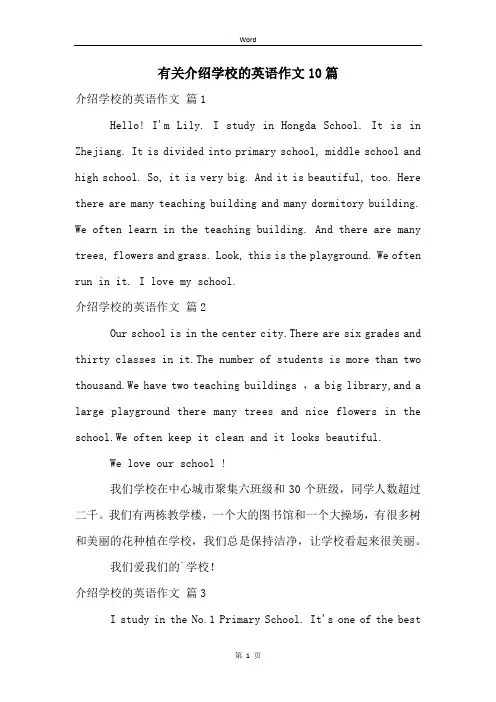 有关介绍学校的英语作文10篇