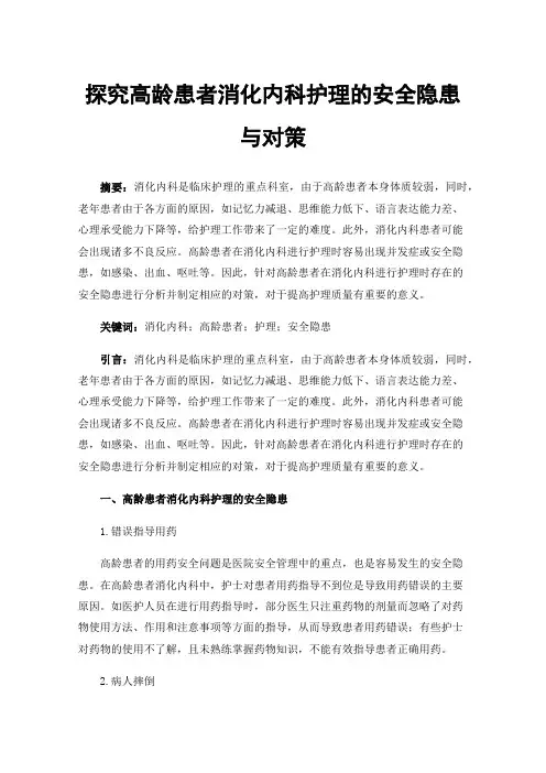 探究高龄患者消化内科护理的安全隐患与对策