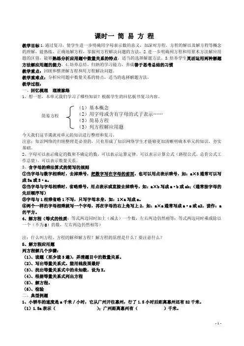 课改版人教版五年级上册简易方程整理与复习教案