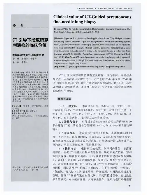CT引导下经皮肺穿刺活检的临床价值