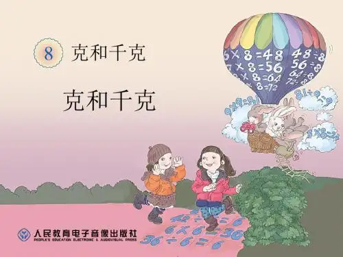 《克与千克》教学PPT课件