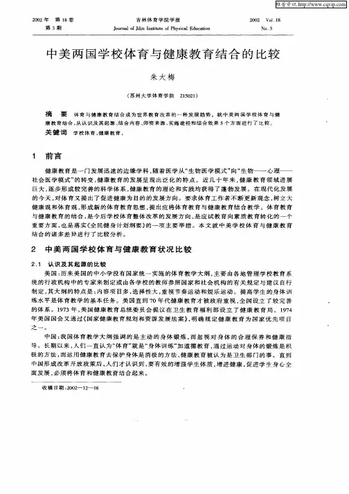 中美两国学校体育与健康教育结合的比较