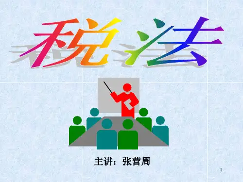 第一章 税法概论 税法教程
