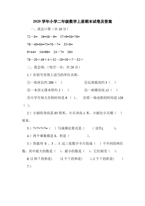 2020学年小学二年级数学上册期末试卷及答案.doc