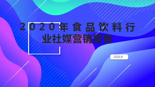 2020年食品饮料行业社媒营销报告