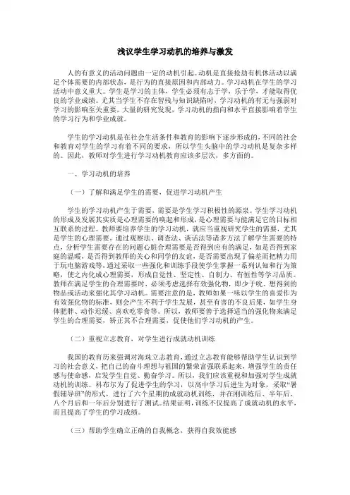 浅议学生学习动机的培养与激发