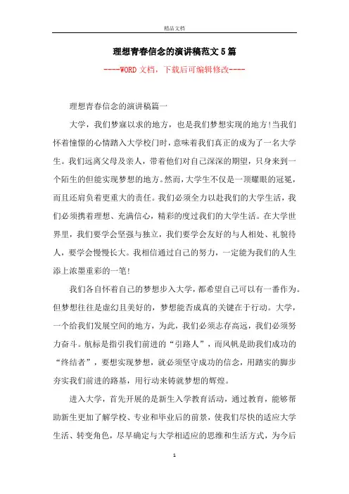 理想青春信念的演讲稿范文5篇