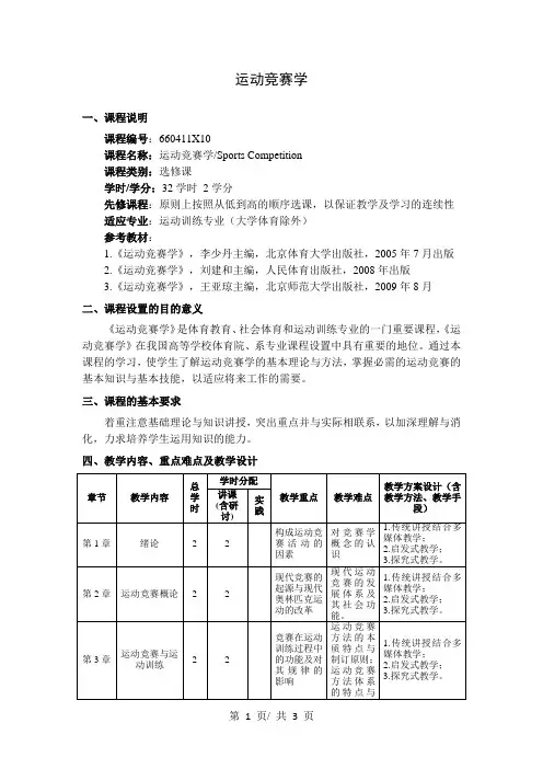 运动竞赛学   教学大纲