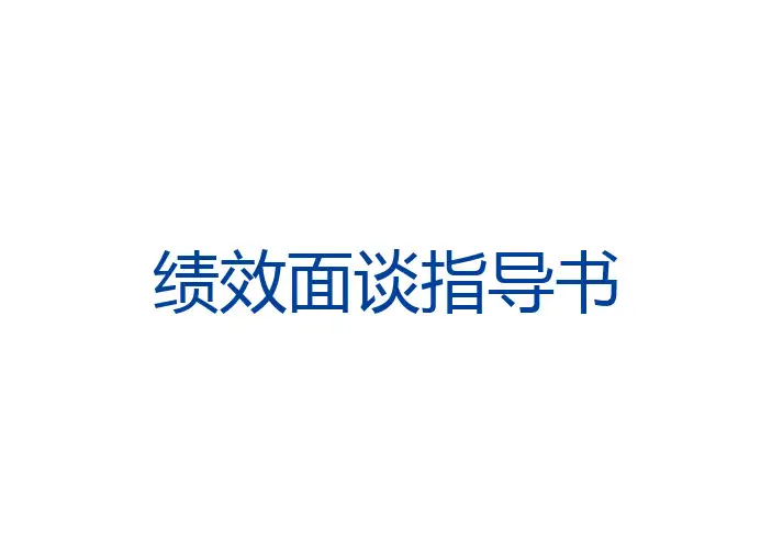 绩效面谈工作指导书
