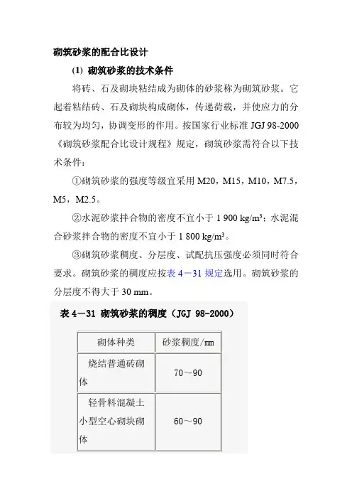 砌筑砂浆的配合比设计