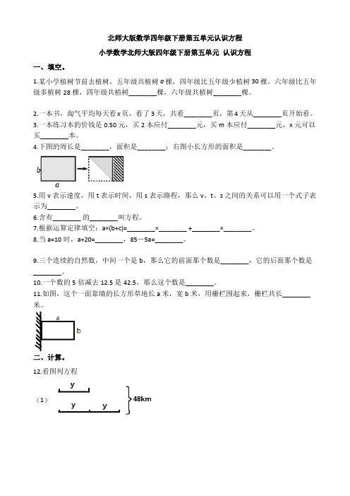 新北师大版数学四年级下册第五单元认识方程
