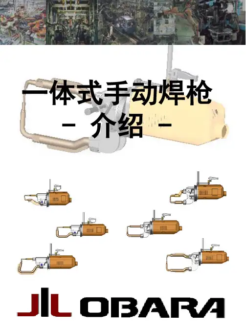 一体式手动焊枪介绍资料(CONCEPT)101206