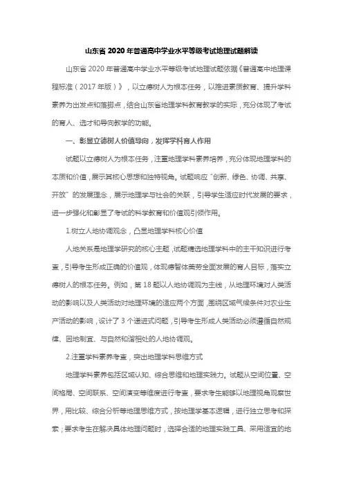 山东省2020年普通高中学业水平等级考试地理试题解读