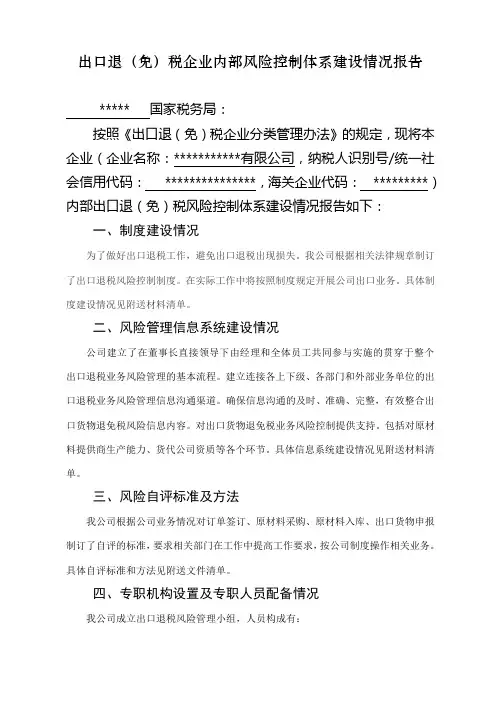 出口退(免)税企业内部风险控制体系建设情况报告