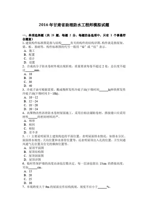 2016年甘肃省助理防水工程师模拟试题