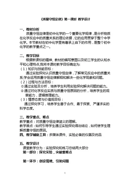 课题1_质量守恒定律 教学设计 (改正)