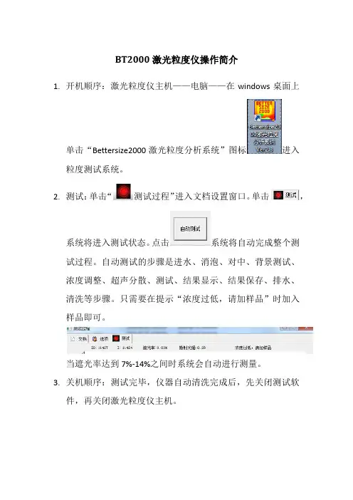 BT2000激光粒度仪及BT301振实密度仪操作简介