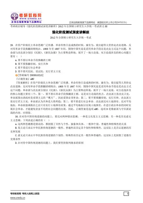 2012年全国硕士研究生入学统一考试——考研政治辅导《强化阶段测试深度讲解班》讲义08