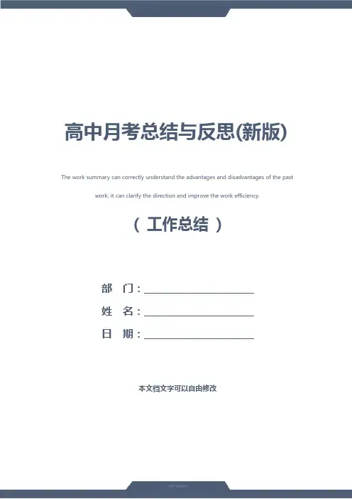 高中月考总结与反思(新版)